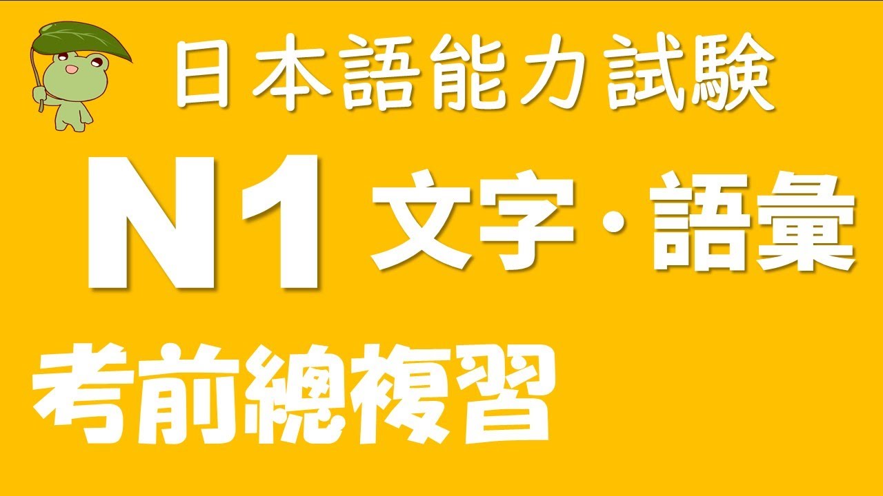 【JLPT  N1 ❗️考前總複習⭐️容易弄錯的75個單詞＆例句⭐️】