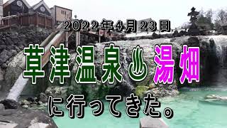 草津温泉に行ってきた。