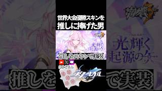 【スタレ】世界大会優勝スキンを推しに捧げた男 【崩壊スターレイル】 #shorts  #honkaistarrail #スタレ #hsrcreators