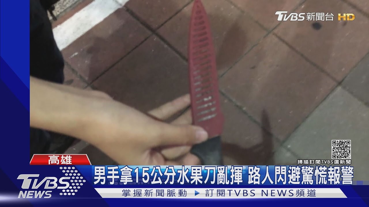 46歲男子大街揮15公分水果刀 「不趴下」警噴辣椒水制伏