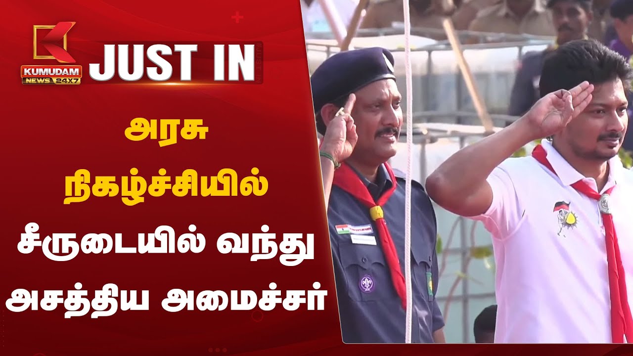 அரசு நிகழ்ச்சியில் சீருடையில் வந்து அசத்திய அமைச்சர் 