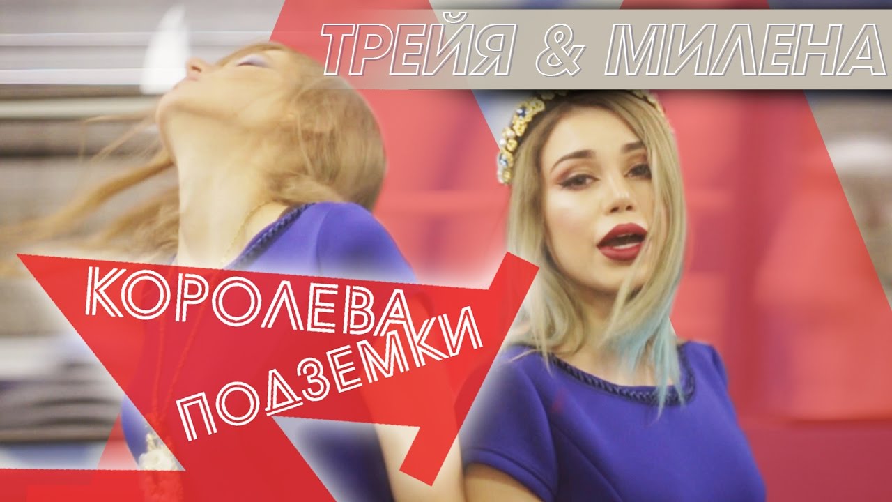Наташа Трейя и Милена — Королева Подземки