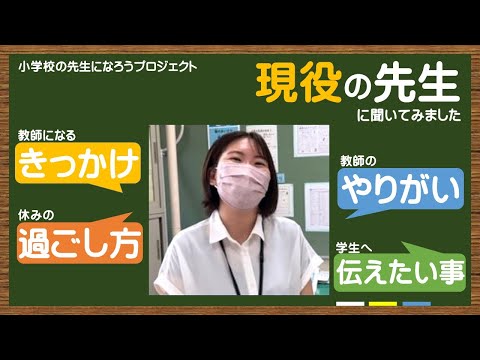 ～教師の魅力発信プロジェクト！～現役の先生に聞いてみました　奥村杏奈先生