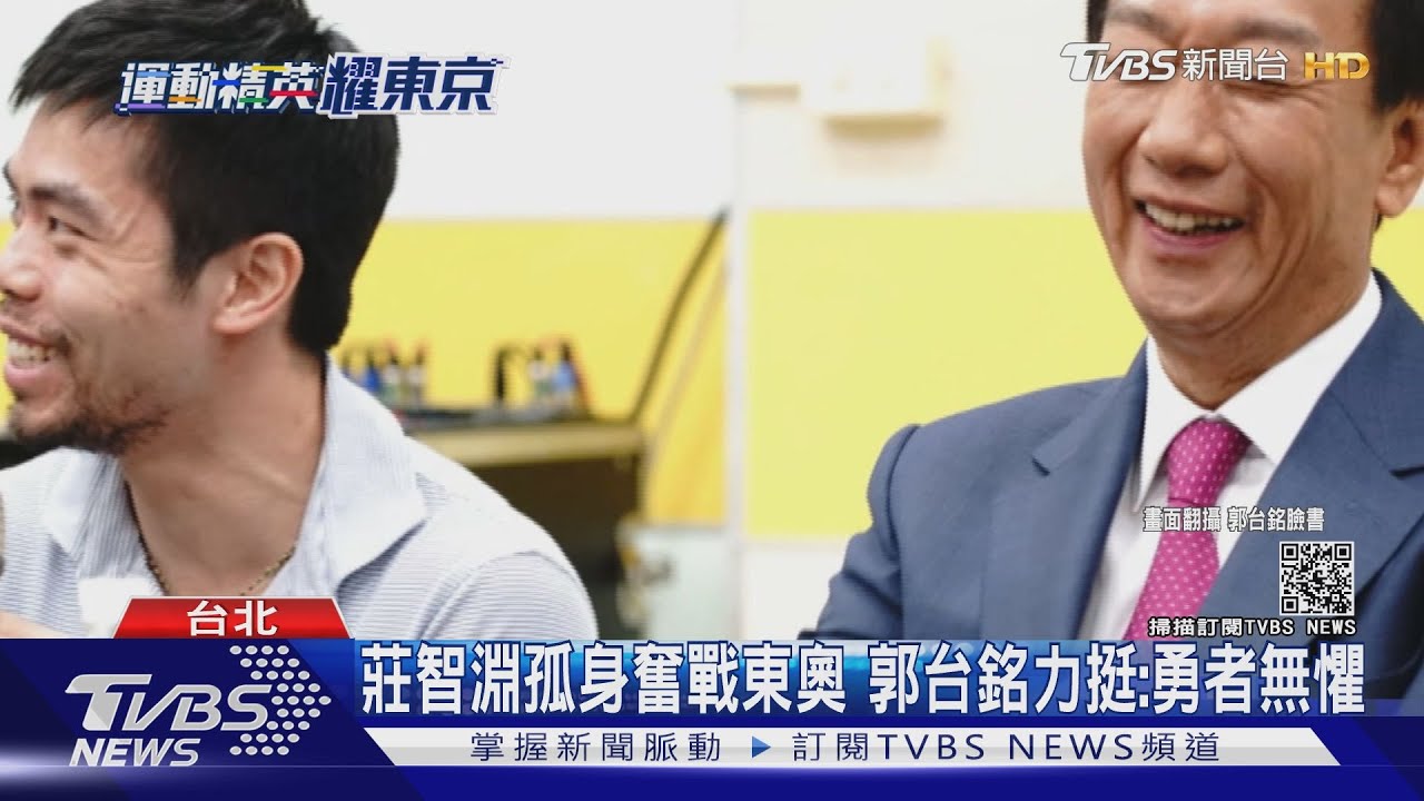 莊智淵孤身奮戰東奧　郭台銘力挺：勇者無懼