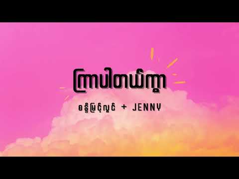 စန္ဒီမြင့်လွင် + Jenny - ကြာပါတယ်ကွာ Lyrics