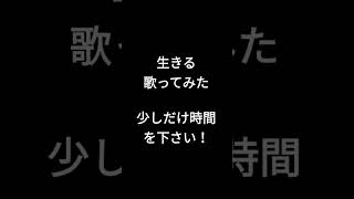 生きる/水野あつ様 #shorts #歌ってみた #アカペラ #音程間違えてた