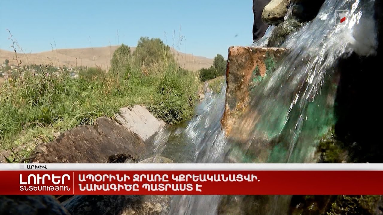 Ապօրինի ջրառը կքրեականացվի. նախագիծը պատրաստ է