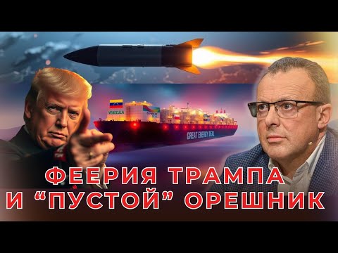 🔥 МИРОВОЙ (НЕ)ПОРЯДОК ТРАМПА. Колония XXI века. Мускулы Макрона. ОРЕШНИК ПУСТ! ТЦК, Буковель, земля