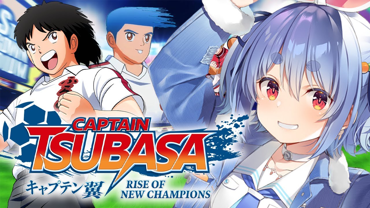 【キャプテン翼】完全初見による「キャプテン翼 RISE OF NEW CHAMPIONS」！！！！！！！！ぺこ！【ホロライブ/兎田ぺこら】※ネタバレあり
