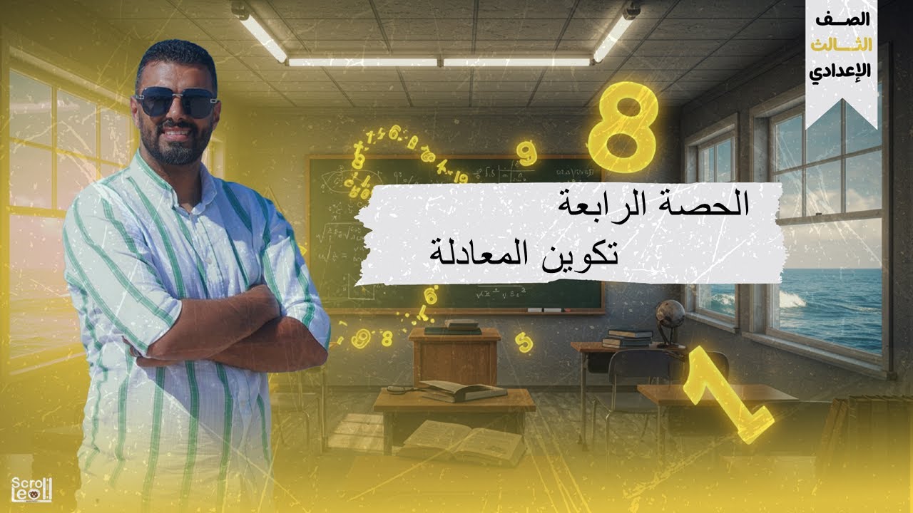 الحصة الرابعة الترم الاول 3ع (تكوين المعادلة)
