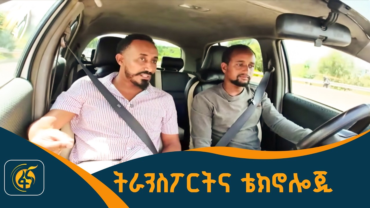ትራንስፖርትና ቴክኖሎጂ - የሳይበር ደህንነት ወር