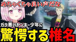【P5R#3】声が良すぎるヤンキーに驚愕する椎名【椎名唯華 切り抜き】※ネタバレあり