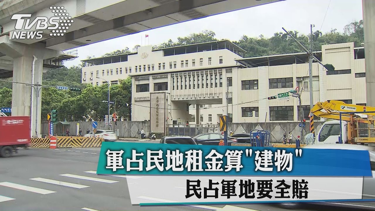 軍占民地租金算「建物」 民占軍地要全賠