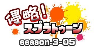 [archive]侵略！スプラトゥーン season.3-05 feat.ガルナ(オワタP)