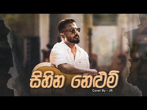 Sihina Nelum Mal (සිහින නෙලූම් මල්) Cover by JR