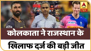 LIVE: KKR Vs RR: Kolkata ने Rajasthan के ख़िलाफ़ दर्ज की बड़ी जीत । IPL 2020 | ABP News Hindi LIVE