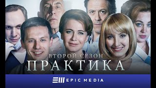 Практика 2 - Серия 1 (1080p HD)