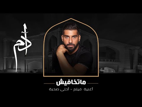 متخافيش ادم