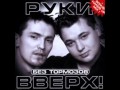 Руки вверх парень 