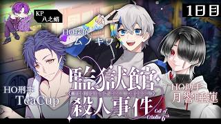 🐙＜KP視点 クトゥルフ神話TRPG6版『監獄館殺人事件』1日目【 #vtuber 】