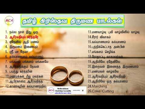 Tamil Christian Marriage Songs // தமிழ் கிறிஸ்தவ திருமண பாடல்கள்