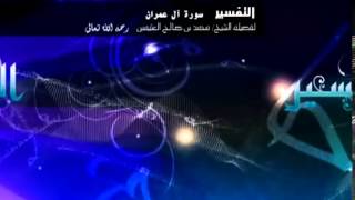 تفسير سورة آل عمران للشيخ ابن عثيمين 98 image