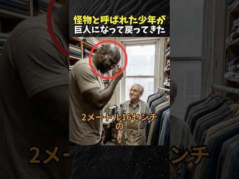 怪物と呼ばれた少年が 巨人になって戻ってきた