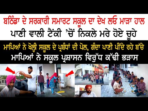 Reality Check of Smart School, bathinda 