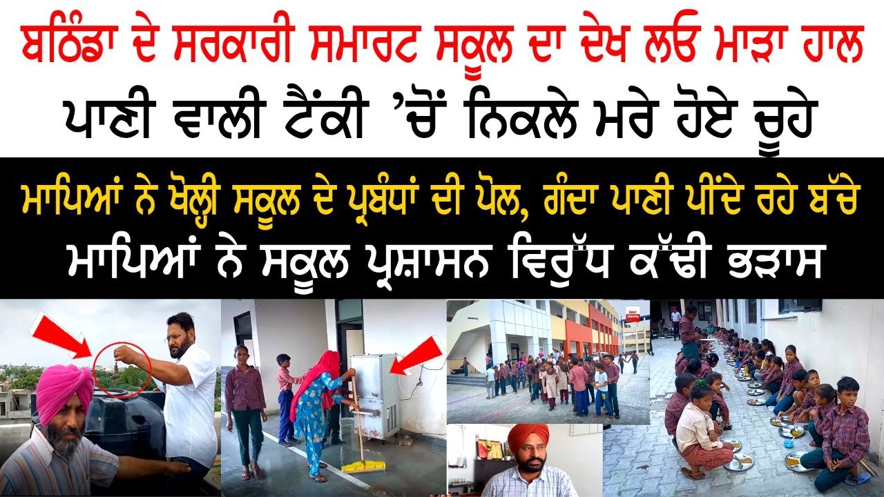 Reality Check of Smart School, bathinda Reality Check of Smart School, bathinda