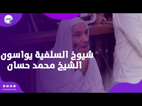شيوخ السلفية يواسون الشيخ محمد حسان فى عزاء والدته