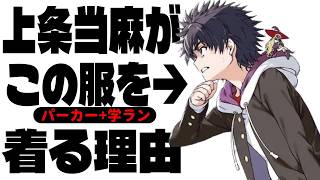 【とある魔術の禁書目録】上条当麻の服について語るスレ