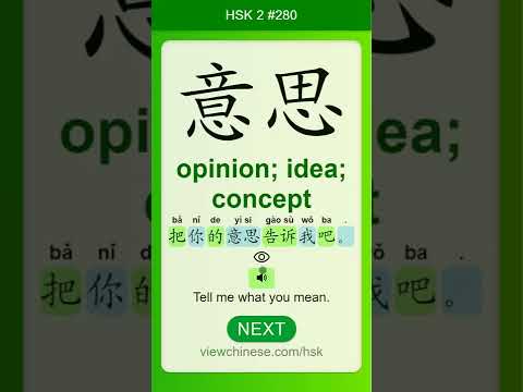 Chinese Vocabulary - HSK 2 意思(yì si) #280 中文词汇 意思(yisi) APP学中文