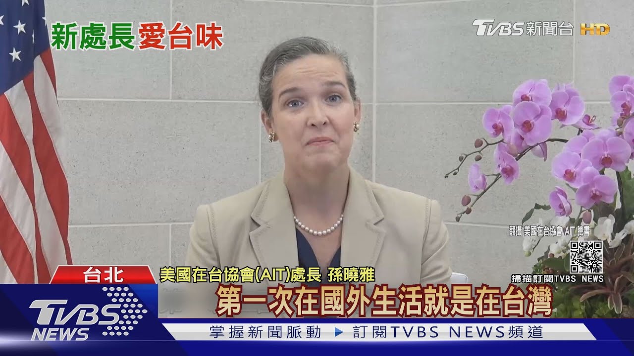 「曾騎機車到淡水」 AIT新處長秀中文接地氣