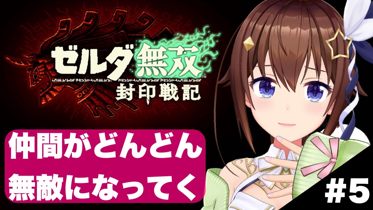 【ネタバレあり】ゼルダ無双 封印戦記～5～【ホロライブ/ときのそら】