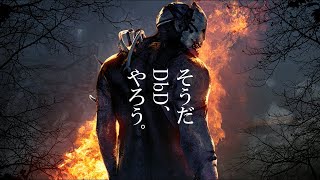 はじめてのデッドバイデイライトみんなホラーは嫌いかな?