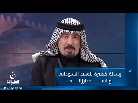 شاهد بالفيديو.. رسالة خطيرة للسيد السوداني والسيد بارزاني يوجهها أنور الحمداني