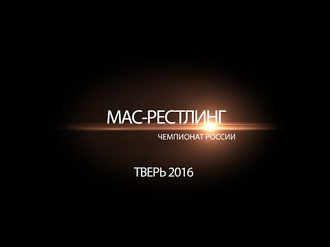 Чемпионат России по мас-рестлингу 2016, г. Тверь. 2 день.