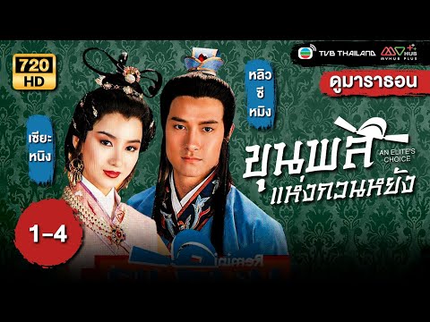 TVB Thailand |AN ELITE'S CHOICE 飛越官場 (1990)  | EP.1-4 |  Canti Lau Sek-Ming, Eddie Cheung
