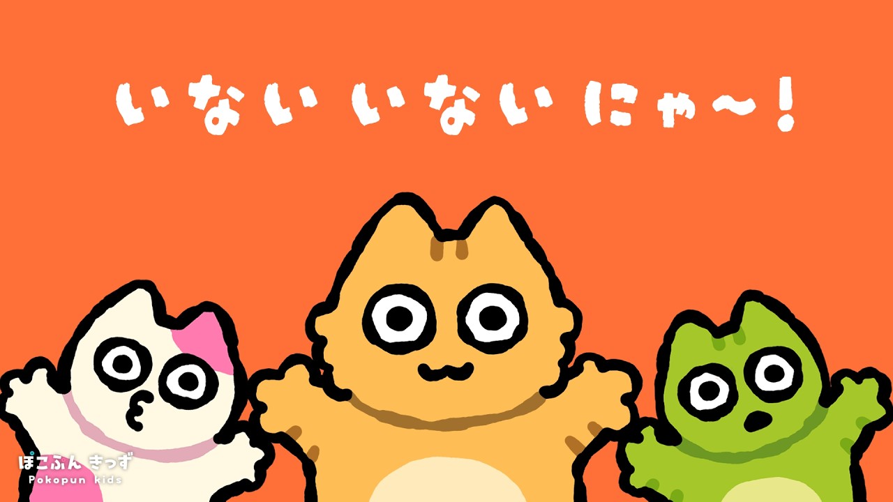 いないいないにゃ～！ねこまみれ♪｜赤ちゃんが喜ぶ知育アニメ・子供向けアニメ/peekaboo!