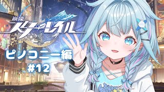 水宮枢 - 【崩壊 : スターレイル】初見ストリーピノコニー編 #12【水宮枢／ホロライブDEV_IS】