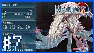 【閃の軌跡IV・第一部NIGHTMARE】サングラール迷宮・第三相攻略｜～第7話～【Twitchアーカイブ】