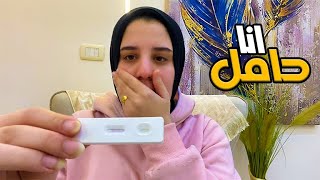 انا حامل! ????❤