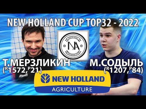 ОДНАКО, БОРЬБА!!👍🏓 СОДЫЛЬ - МЕРЗЛИКИН TOP32 New Holland CUP-2022 настольный теннис table tennis