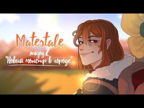 MATESTALE animatic [RUS|ENG SUB] | episode 2 | "NEW MONSTER IN TOWN"