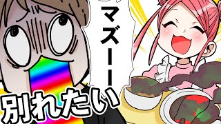 彼女の飯がマズすぎだった時の対処法