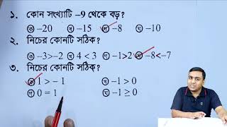 পূর্ণসংখ্যার ক্রম পর্ব-১ | ষষ্ঠ শ্রেণি গণিত অধ্যায় ৩ | বহুনির্বাচনি | Class 6 Math Chapter 3 MCQ