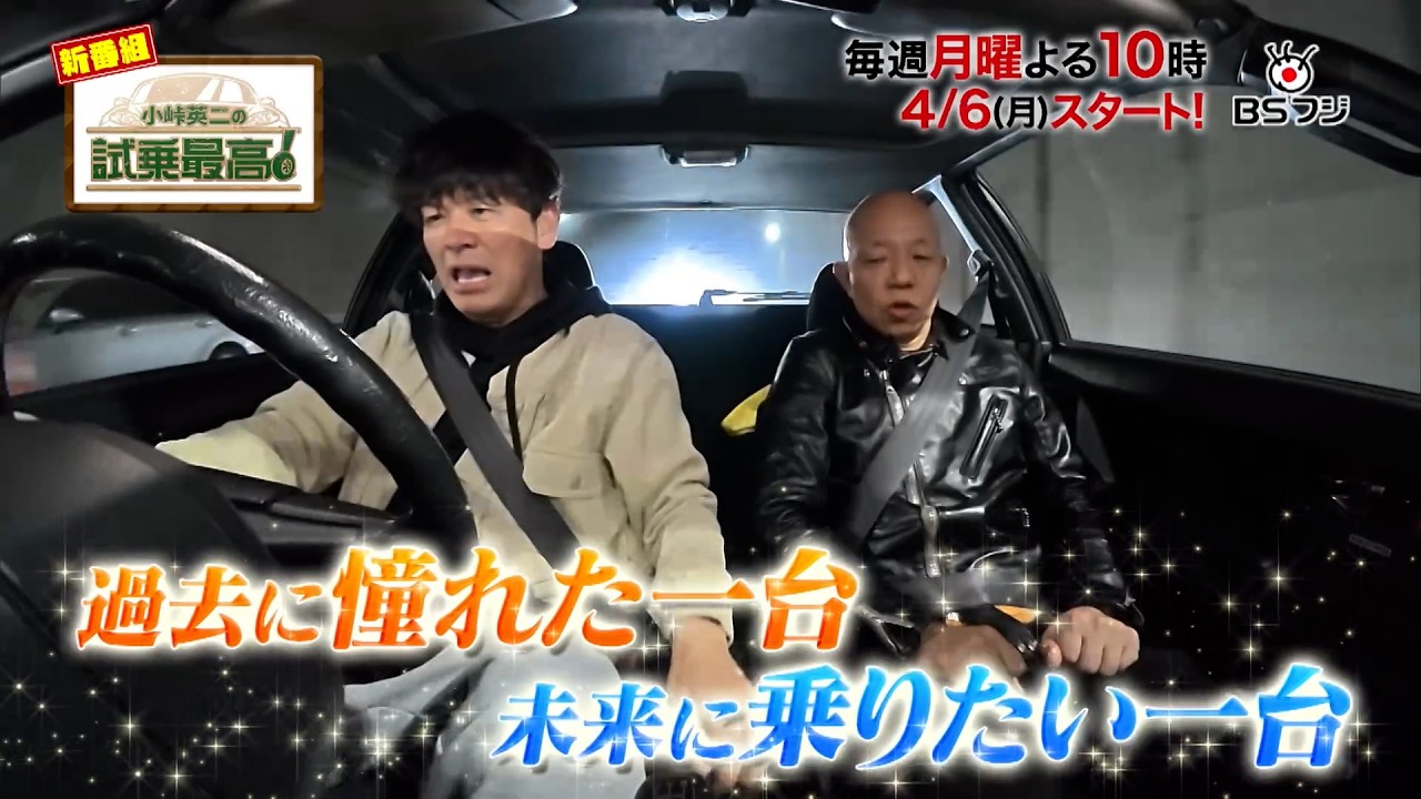 【この春見逃せない】★新番組★4/6（月）よる10時スタート！『小峠英二の試乗最高！』の初回ゲストは『クイズ！脳ベルSHOW』の岡田圭右！