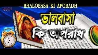 Bhalobasa Ki Aporadh (ভালোবাসা কি অপরাধ )| Full Movie | Rishi | Anu Choudhury |Latest Bengali Movie