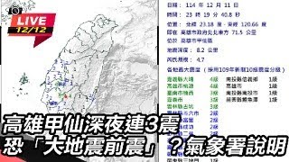 高雄甲仙深夜連3震 氣象署說明