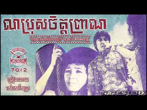 លាប្រុសចិត្តព្រាណ​-រស់សេរីសុទ្ធា​ Lea Pros Jet Prean - Ros Sereysothea